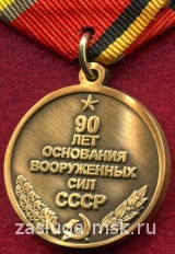 90 ЛЕТ ОСНОВАНИЯ ВООРУЖЕННЫХ СИЛ СССР